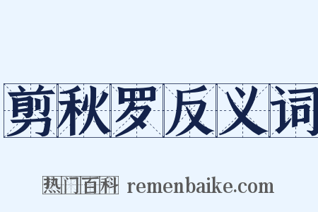 剪秋罗反义词是什么意思的图片